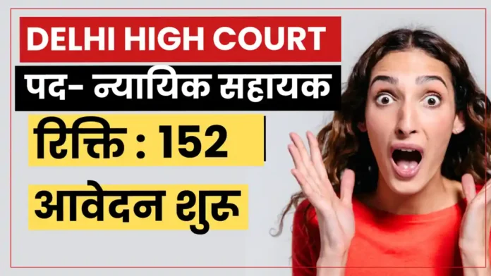 delhi high court jja recruitment 2026 notification
