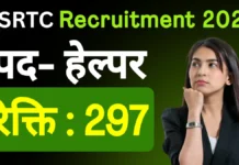 GSRTC Helper Recruitment 2026 – गुजरात राज्य मार्ग परिवहन निगम (GSRTC) द्वारा हेल्पर पदों पर आवेदन आमंत्रित gsrtc helper recruitment 2026 apply