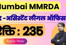 Mumbai MMRDA Recruitment 2026 – एमएमआरडीए विभिन्न पद भर्ती जानकारी mumbai mmrda recruitment 2026 Apply