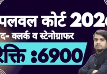 Palwal Court Recruitment 2026 – पलवल कोर्ट क्लर्क व स्टेनोग्राफर भर्ती जानकारी palwal court recruitment 2026