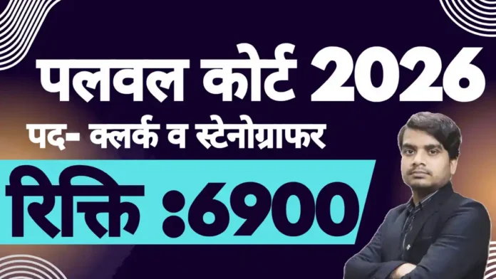 palwal court recruitment 2026