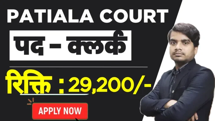 patiala court recruitment 2026