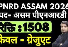 PNRD Assam Recruitment 2026 – असम पीएनआरडी विभिन्न पद भर्ती जानकारी pnrd assam recruitment 2026