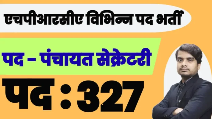 hprca various vacancies