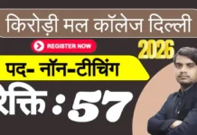 KMC Delhi Non Teaching Recruitment 2026 – किरोड़ी मल कॉलेज दिल्ली नॉन-टीचिंग भर्ती जानकारी kmc delhi non teaching recruitment 2026 apply