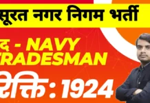 Surat SMC Various Posts Recruitment 2026 – सूरत नगर निगम भर्ती जानकारी surat smc various posts recruitment 2026 apply