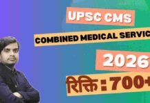 UPSC CMS Recruitment 2026 – UPSC Combined Medical Services भर्ती जानकारी upsc cms recruitment 2026