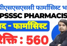 UPSSSC Pharmacist Recruitment 2026 – यूपीएसएसएससी फार्मासिस्ट भर्ती जानकारी upsssc pharmacist recruitment 2026