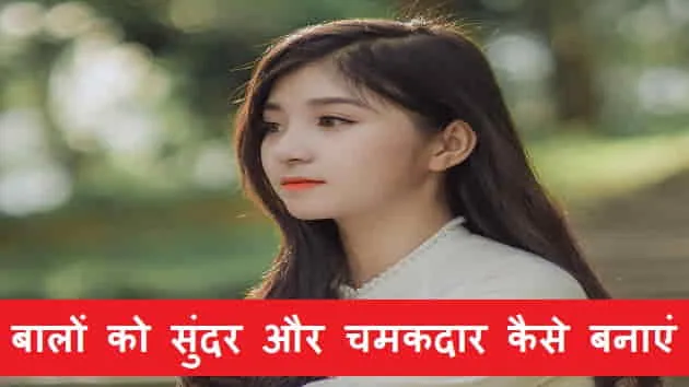 Balo ko sundar aur chamakdar