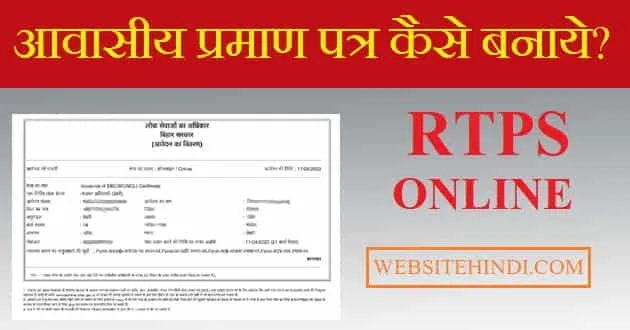 residential-certificate-apply-kaise-kare