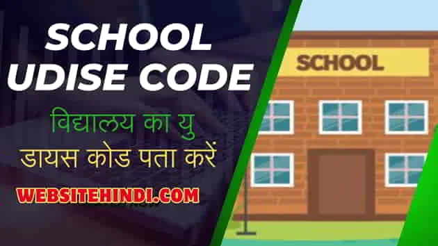 School-Udise-Code