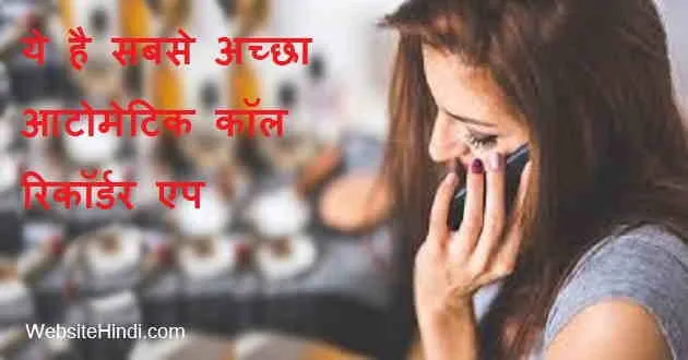 Top Automatic Call Recorder App