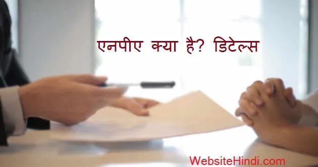 NPA-क्या-है