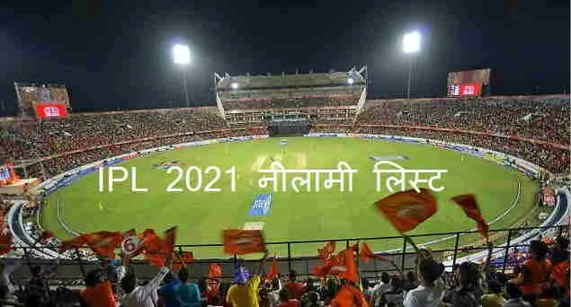 ipl-2021-नीलामी-लिस्ट