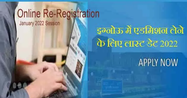ignou-january-admission-2022-last-date