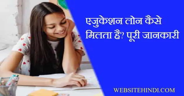 Student loan kaise milta hai.jpg