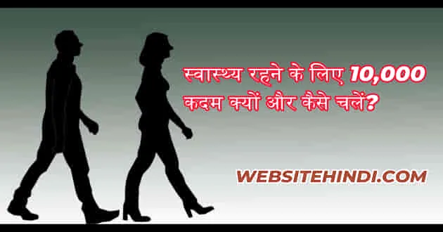 swasthya rahne ke liye 10000 kadam kyu chale