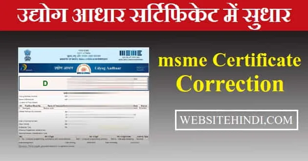 udyog-aadhaar-certificate-correction