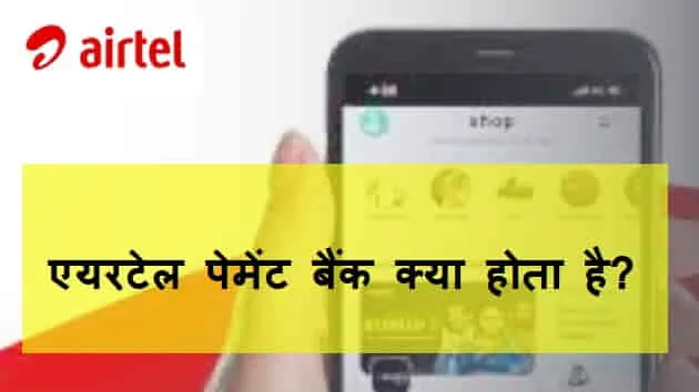 Airtel Payment Bank क्या है? और एयरटेल पेमेंट बैंक का इस्तेमाल कैसे करें?