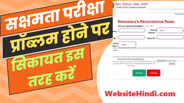 Sakshamta Priksha Grievance