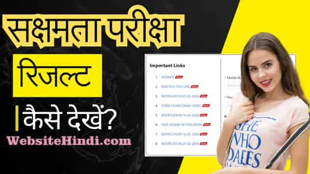 Sakshamta priksha ka Result Kaise Dekhe