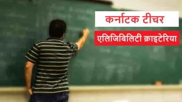 Karnataka Teacher Qualification