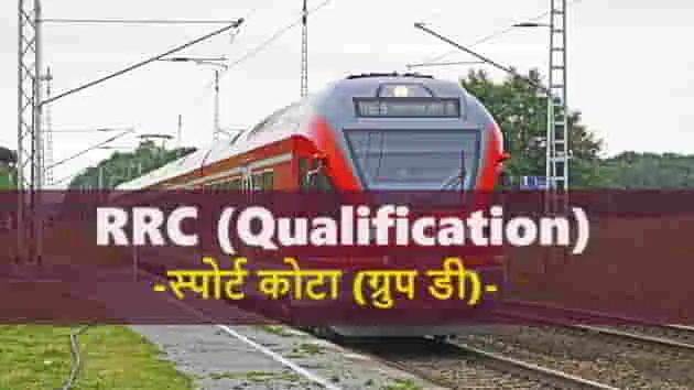 Railway-Recruitment-Cell-Qualification