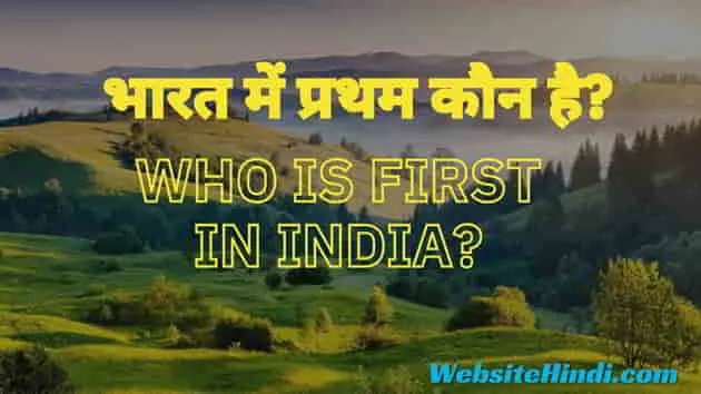 Bharat-Me-Pratham-Kaun-Kya-Hai