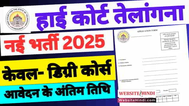 Telangana-High-Court-New-Recruitment-2025-Urgent-Apply