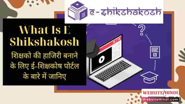 What-Is-E-Shikshakosh