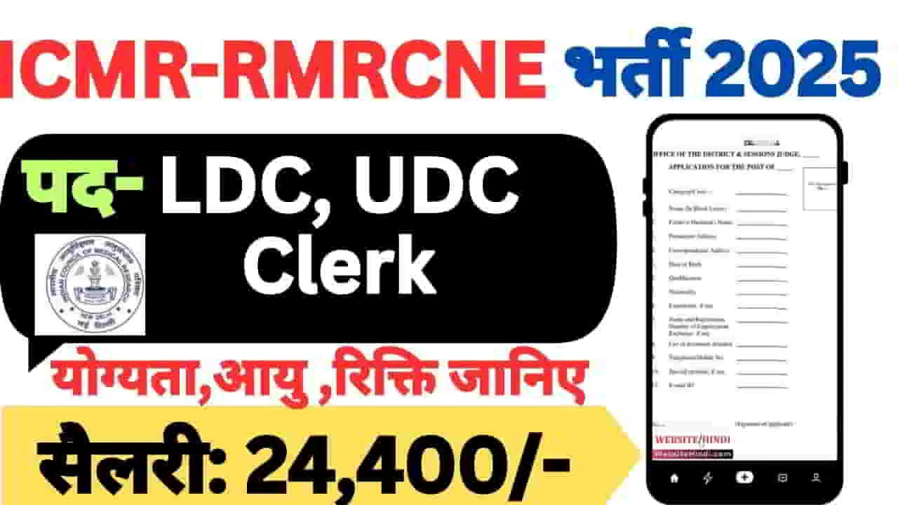 icmr-rmrcne-ldc-udc-lab-attendant