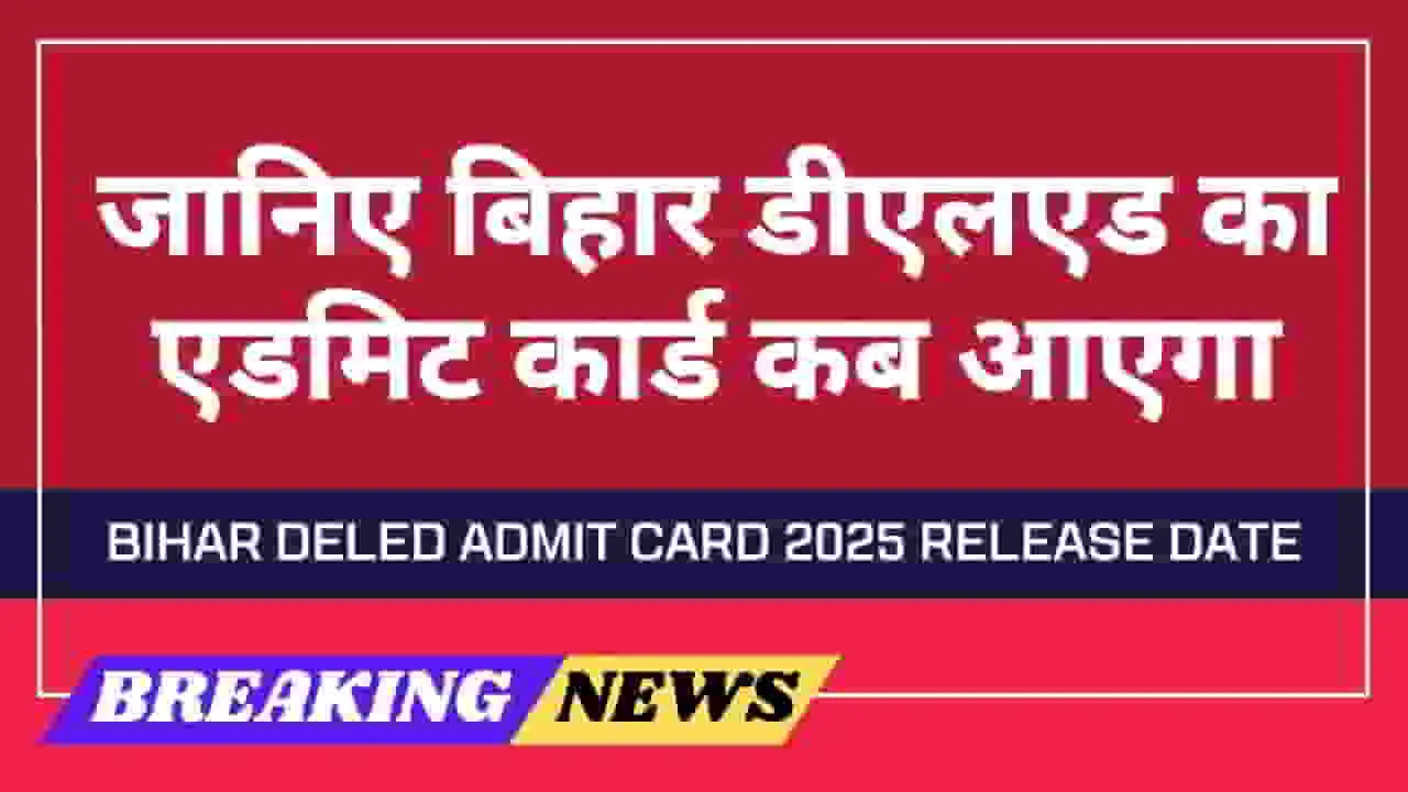 bihar-deled-admit-card-2025-release-date