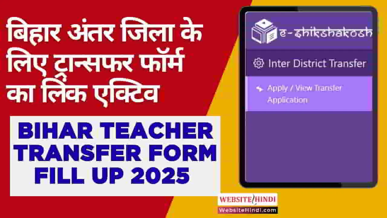 bihar-district-transfer-form
