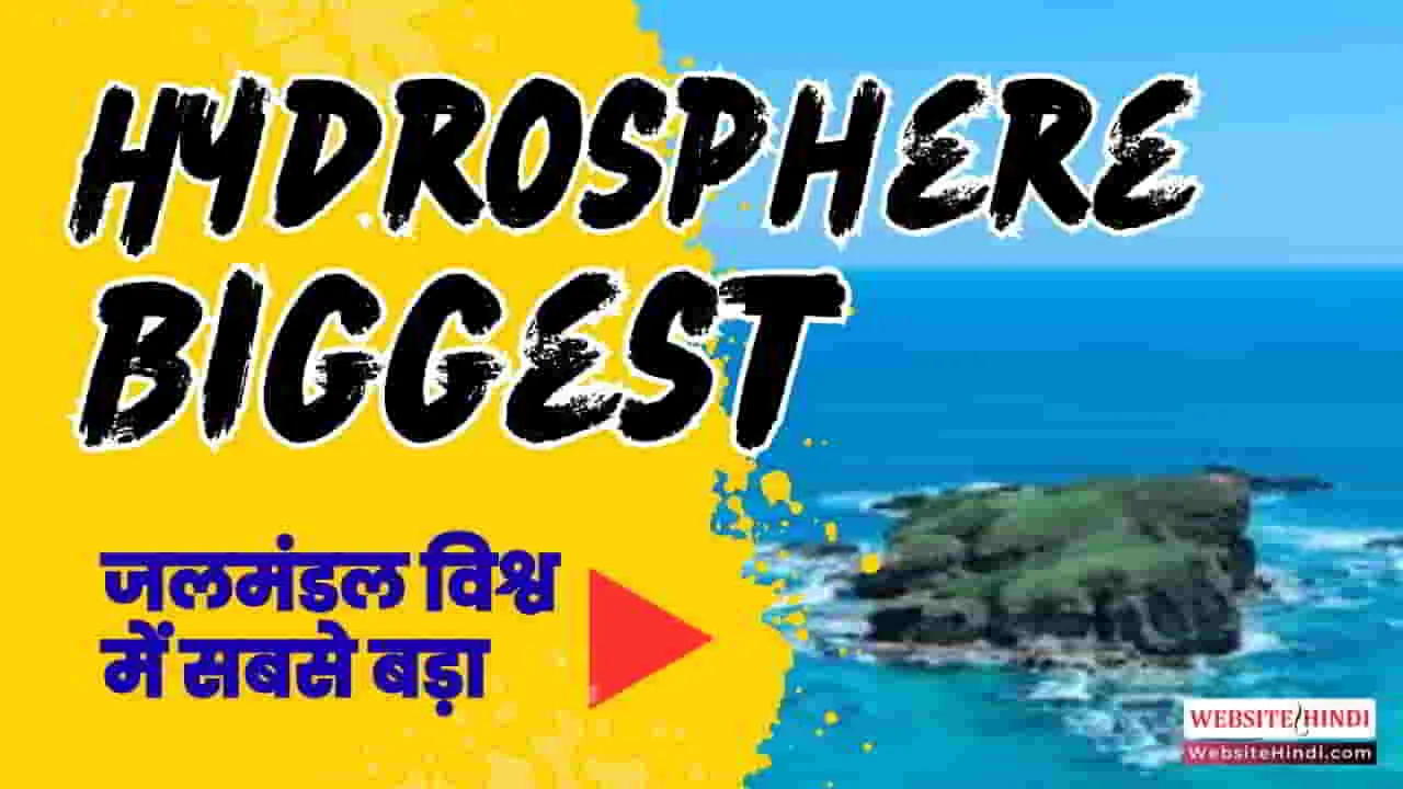 hydrosphere-biggest-and-smallest