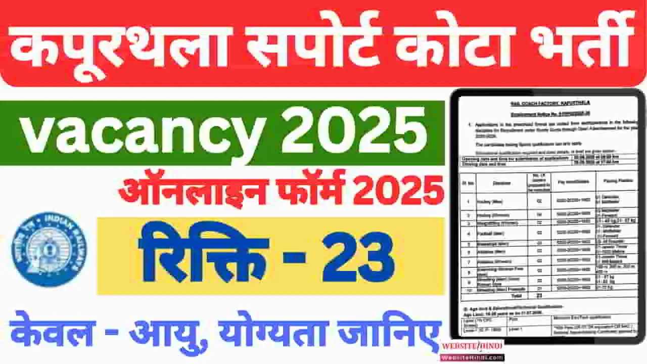 kapurthala-rcf-sports-quota-vacancy-2025