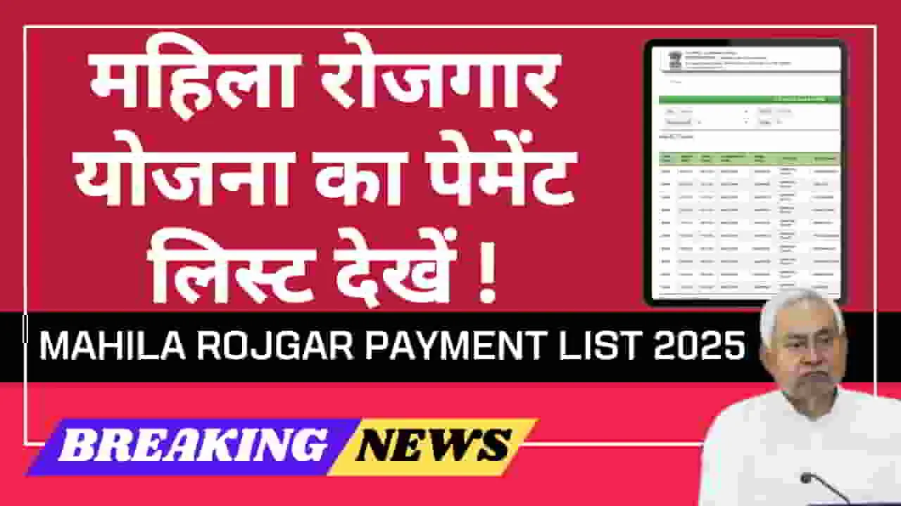 mahila-rojgar-payment-list-2025